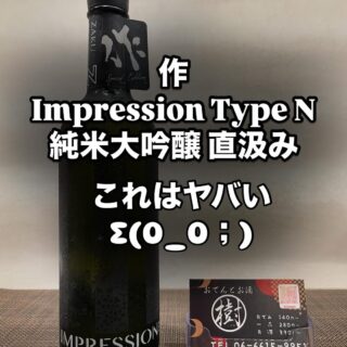 三重県 清水清三郎商店 作(ZAKU)Impression Type N 純米大吟醸 …