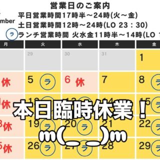 先日も案内しましたが、本日はランチ、夜共に臨時休業させてい…