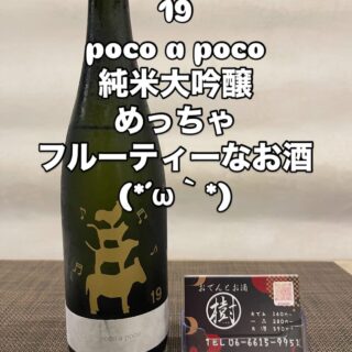 長野県 尾澤酒造場 19 poco a poco 純米大吟醸 です。 ブレーメ…