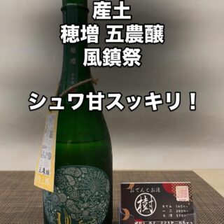 熊本県 花の香酒造 産土 穂増 五農醸 風鎮祭です。 kawamatsuri…