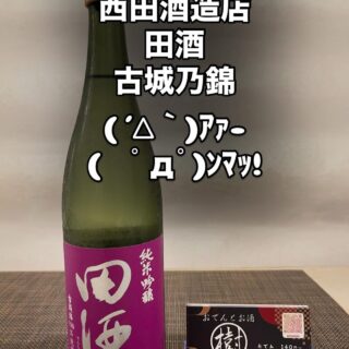 青森県 西田酒造店 田酒 古城乃錦 純米吟醸です。 古城錦は西田…